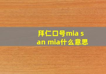 拜仁口号mia san mia什么意思